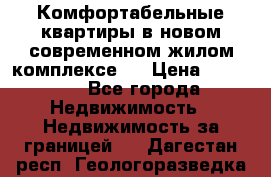 Комфортабельные квартиры в новом современном жилом комплексе . › Цена ­ 45 000 - Все города Недвижимость » Недвижимость за границей   . Дагестан респ.,Геологоразведка п.